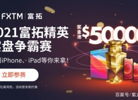 枣庄富拓控股是正规平台吗可靠吗